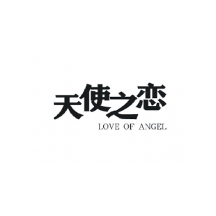 天使之恋 LOVE OF ANGEL商标转让