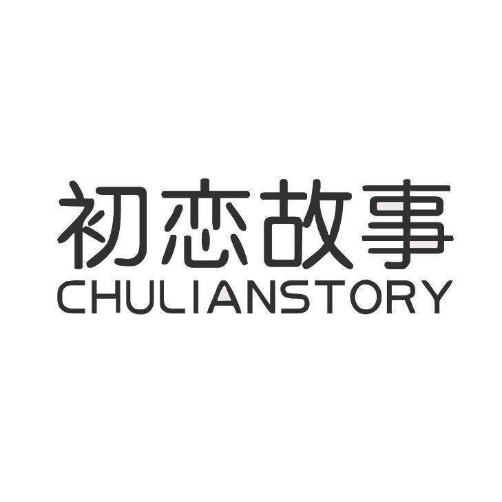 初恋故事 CHULIANSTORY商标转让