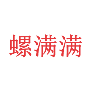 螺满满商标转让