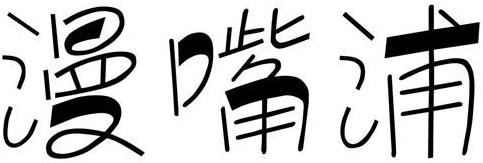 漫嘴浦商标转让