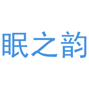 眠之韵商标转让