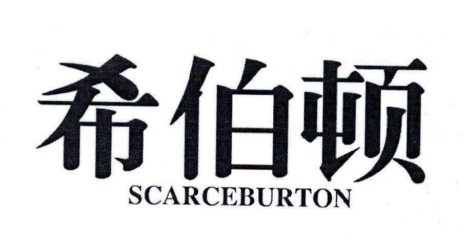 希伯顿 SCARCEBURTON商标转让