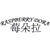 莓朵拉 RASPBERRY DORA商标转让