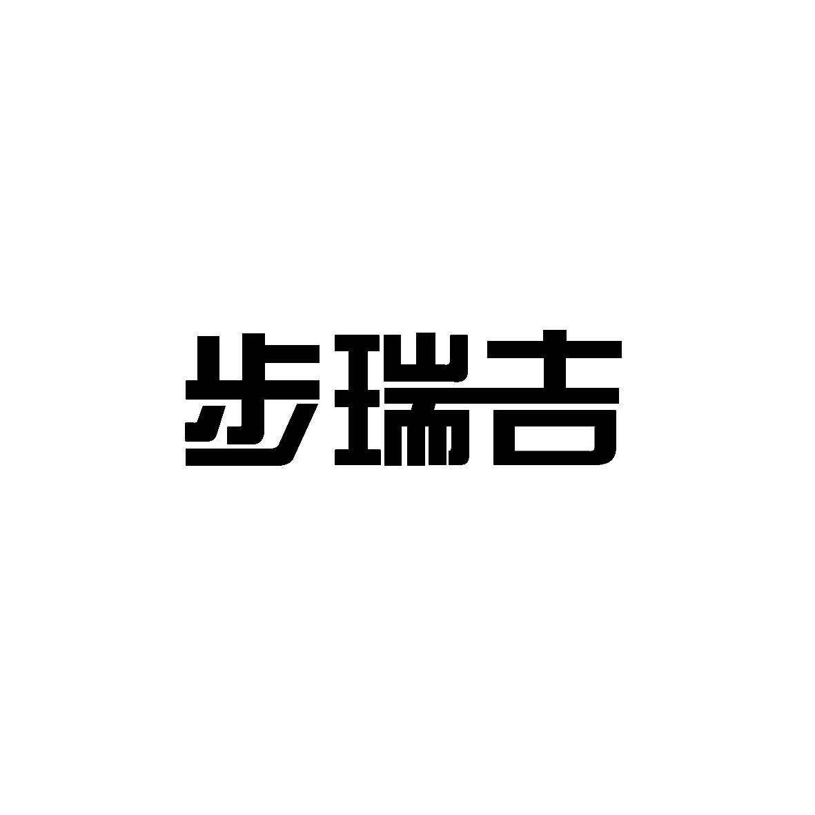 步瑞吉商标转让