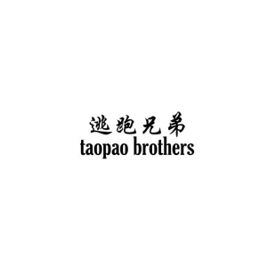 逃跑兄弟 TAOPAO BROTHERS商标转让