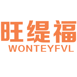 旺缇福 WONTEYFVL商标转让