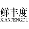 鲜丰度商标转让