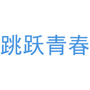 跳跃青春商标转让