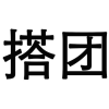 搭团商标转让