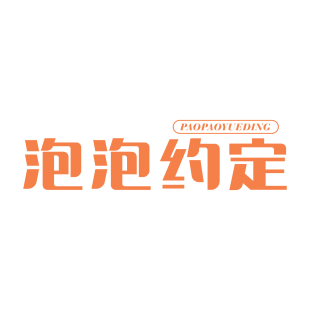泡泡约定商标转让