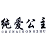 纯爱公主商标转让