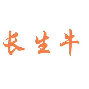 长生牛商标转让
