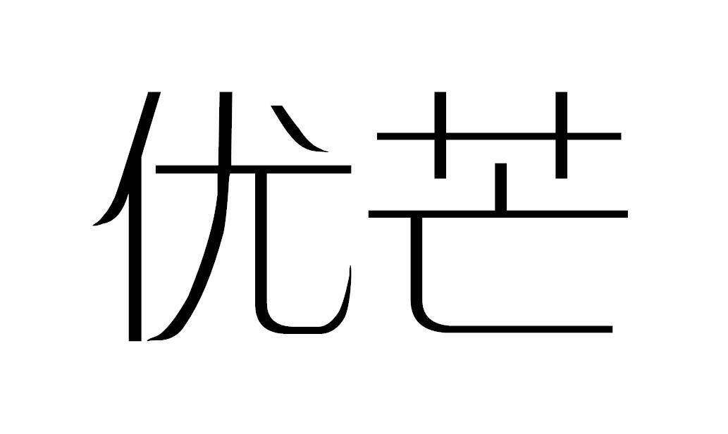 优芒商标转让