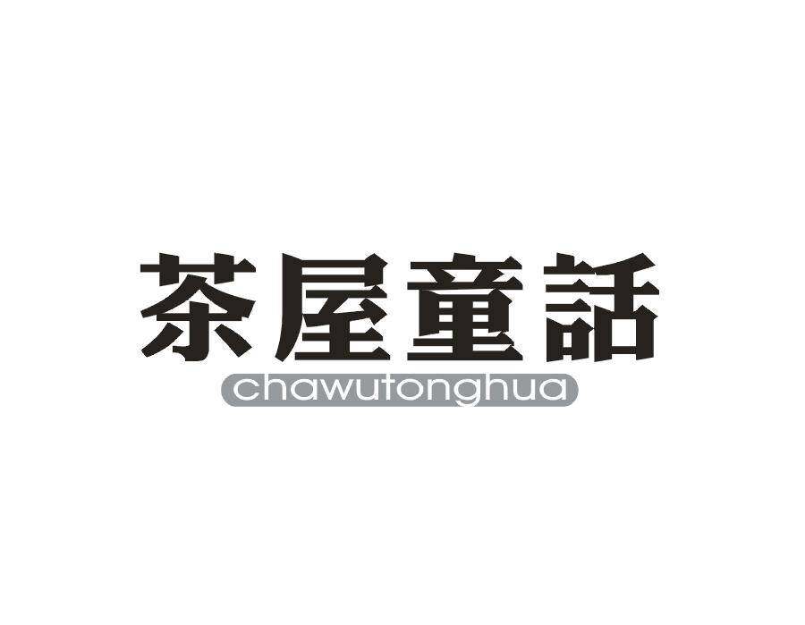 茶屋童话商标转让