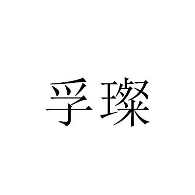 孚璨商标转让