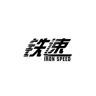 铁速 IRON SPEED商标转让