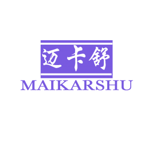 迈卡舒 MAIKARSHU商标转让