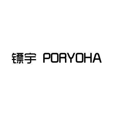 镖宇 PORYOHA商标转让