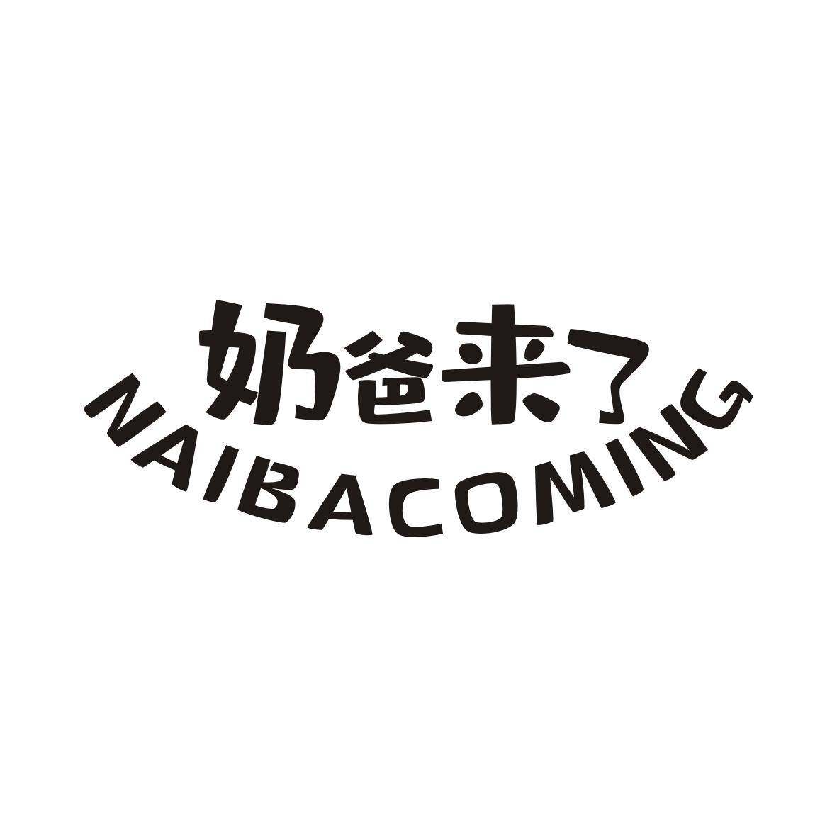 奶爸来了 NAIBACOMING商标转让
