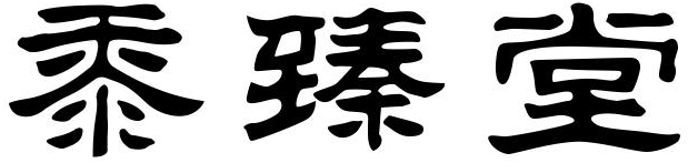 黍臻堂商标转让