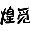煌觅商标转让