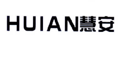 慧安商标转让