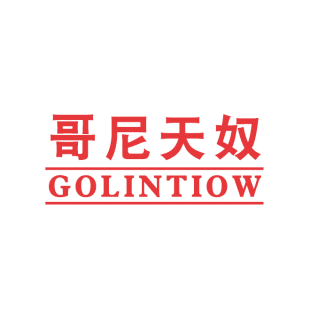 哥尼天奴 GOLINTIOW商标转让