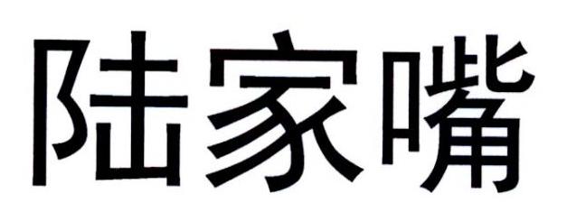 陆家嘴商标转让