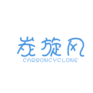 炭旋风 CARBONCYCLONE商标转让