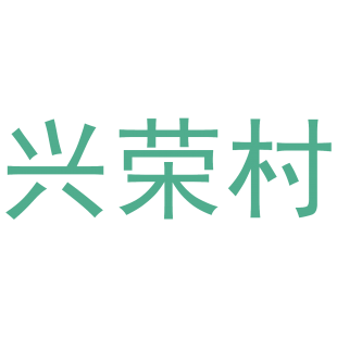 兴荣村商标转让