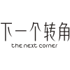 下一个转角 THE NEXT CORNER商标转让