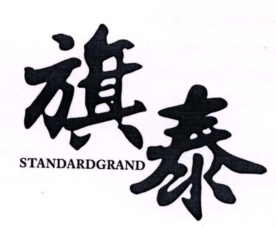 旗泰 STANDARDGRAND商标转让