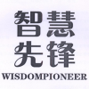 智慧先锋 WISDOMPIONEER商标转让