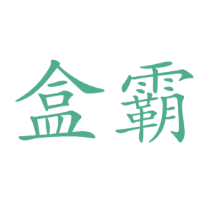 盒霸商标转让