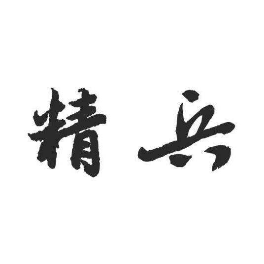 精兵商标转让