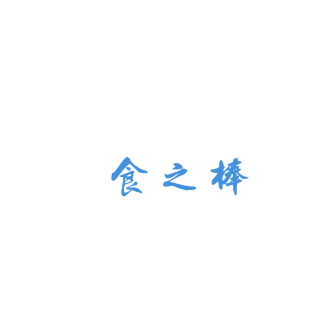 食之棒商标转让