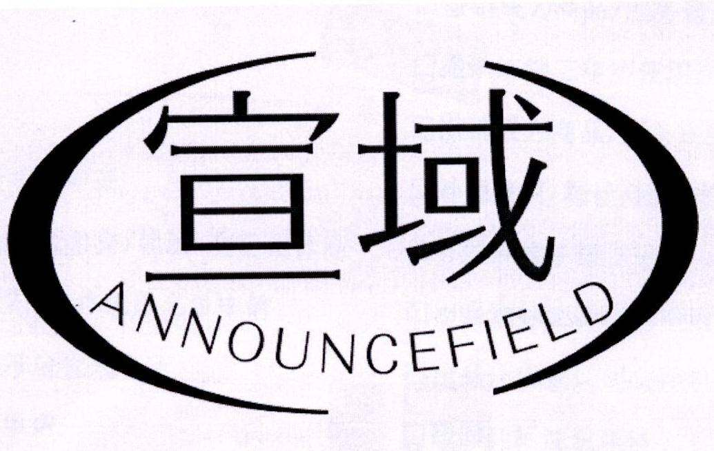 宣域 ANNOUNCEFIELD商标转让