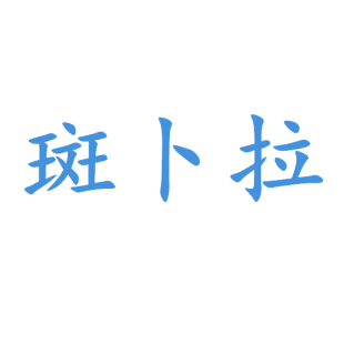 斑卜拉商标转让