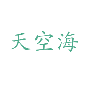 天空海商标转让