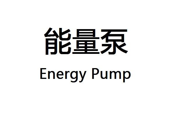 能量泵 ENERGY PUMP商标转让