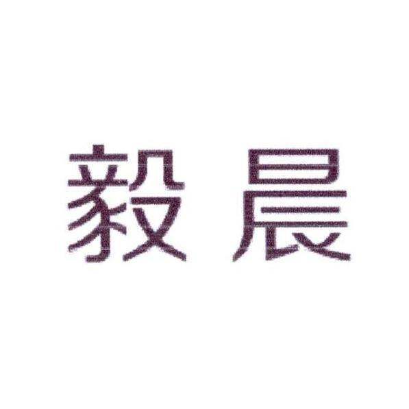 毅晨商标转让