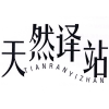 天然译站商标转让
