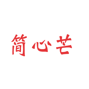 简心芒商标转让