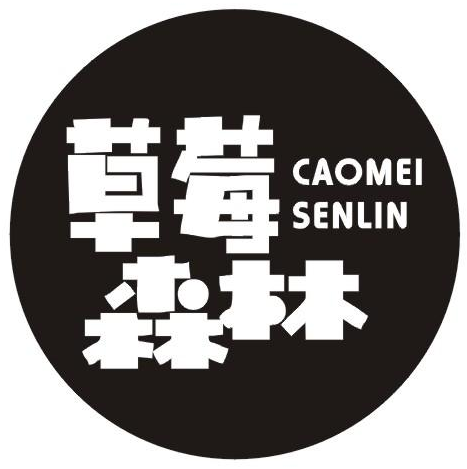 草莓森林商标转让