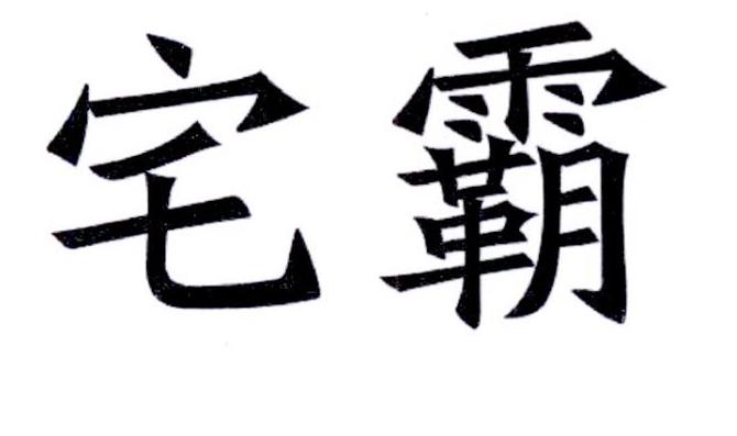 宅霸商标转让