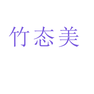 竹态美商标转让