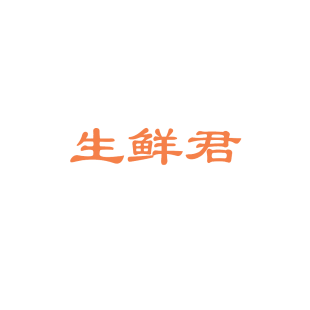 生鲜君商标转让