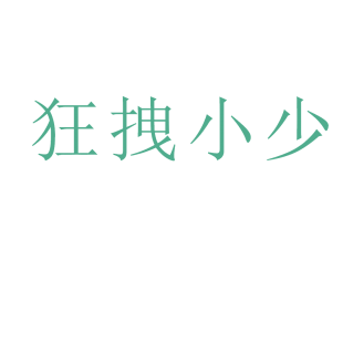 狂拽小少商标转让