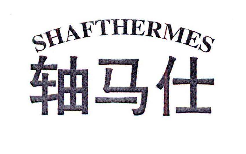 轴马仕 SHAFTHERMES商标转让