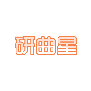 研曲星商标转让